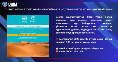 COP17 НОГООН БҮСИЙГ ХУВИЙН ХЭВШЛИЙН ОРОЛЦОО, ХӨРӨНГӨ ОРУУЛАЛТААР ЗОХИОН БАЙГУУЛНА.